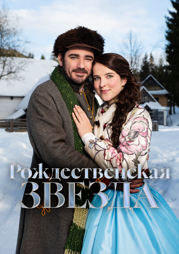 Рождественская звезда - постер фильма